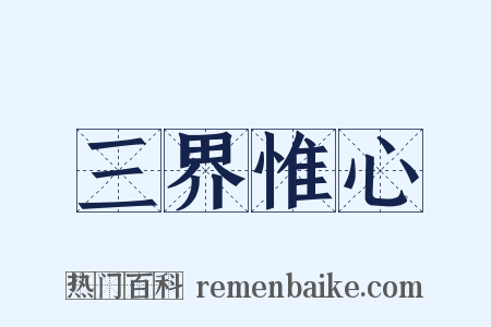三界惟心是什么意思的图片